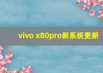 vivo x80pro新系统更新